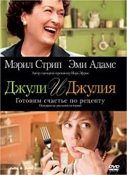Джули и Джулия: Готовим счастье по рецепту