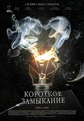 Короткое замыкание