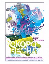 Скоро весна