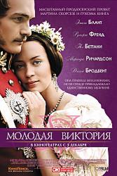 Молодая Виктория