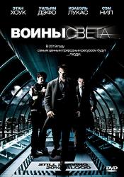 Воины света
