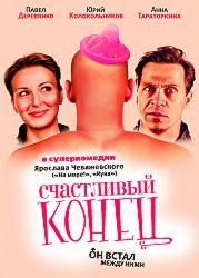 Счастливый конец