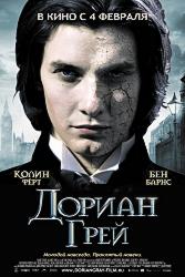 Дориан Грей