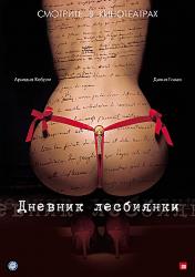 Дневник лесбиянки