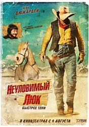 Неуловимый Люк