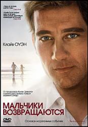 Мальчики возвращаются
