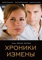 Хроники измены 2010. Хроники измены (2010) постер. Любовь толкалина хроники измены. Любовь толкалина хроники измены. “хроники измены” (16+).