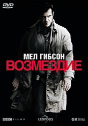 Возмездие