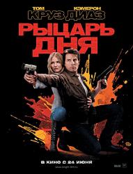 Рыцарь дня