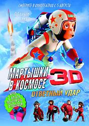 Мартышки в космосе: Ответный удар 3D