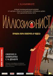Иллюзионист