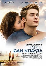 Двойная жизнь Чарли Сан-Клауда