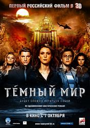 Темный мир в 3D