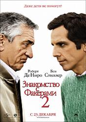 Знакомство с Факерами 2