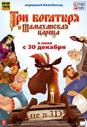 Три богатыря и Шамаханская царица