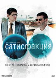 Сатисфакция