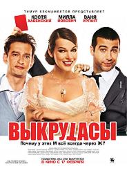 Выкрутасы