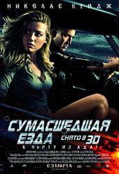 Сумасшедшая езда