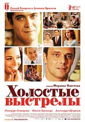 Холостые выстрелы
