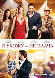 Я ухожу – не плачь