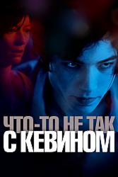 Что-то не так с Кевином