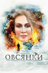 Овсянки