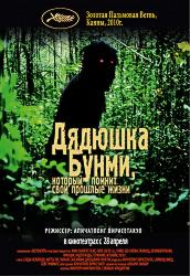 Дядюшка Бунми, который помнит свои прошлые жизни