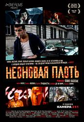 Неоновая плоть