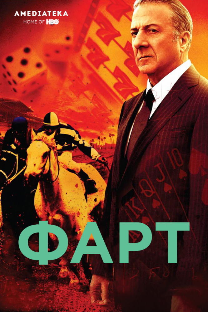 Фарт. Дастин Хоффман сериал Фарт. Фарт сериал. Фарт сериал Постер. Фарт сериал Постер обложка.