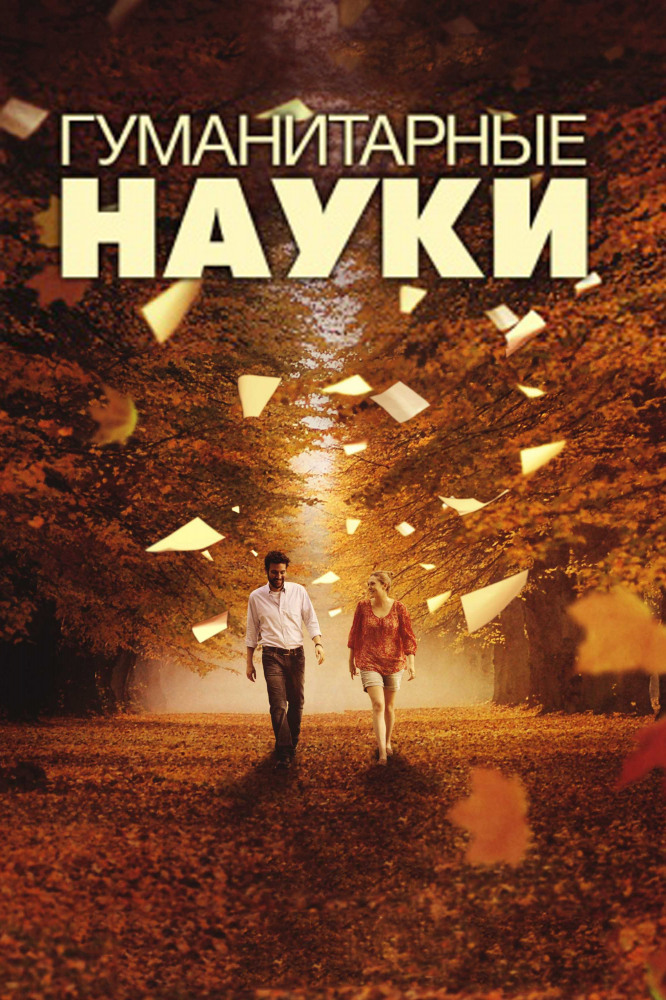 2011 наука. Гуманитарные науки фильм. Гуманитарные науки Постер. Гуманитарные науки (2012). Гуманитарные науки фильм Постер.