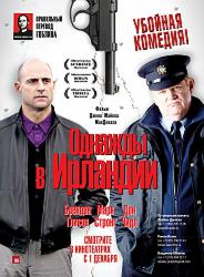 Однажды в Ирландии