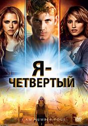 Я – Четвертый