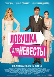 Ловушка для невесты