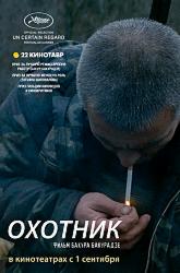 Охотник