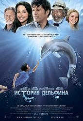 История дельфина