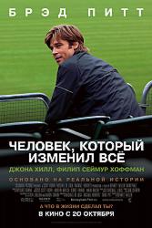 Человек, который изменил всё