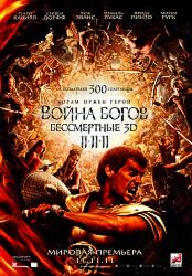 Война Богов: Бессмертные