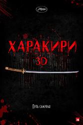 Харакири 3D