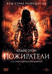 Пожиратели