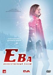Ева: Искусственный разум