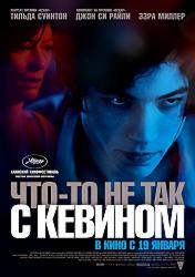 Что-то не так с Кевином