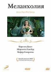 Меланхолия