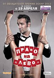 Право на «лево»