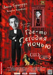 Где-то сегодня ночью