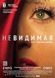 Невидимая
