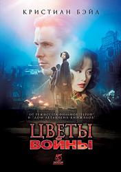 Цветы войны