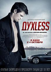 Духless