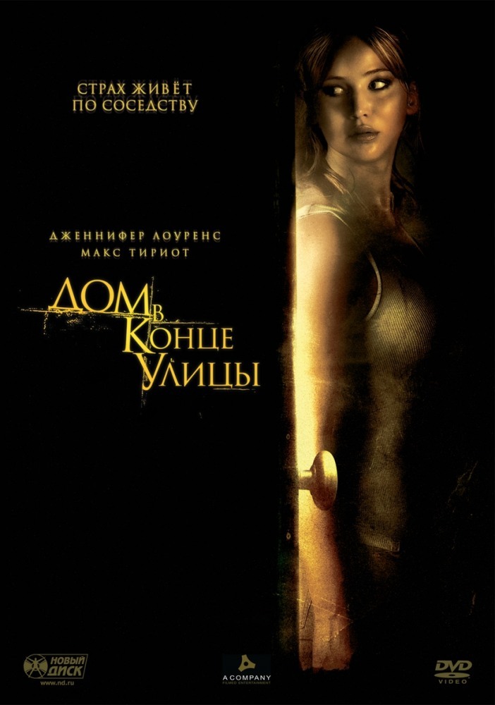 Дом В Конце Улицы (2011) — Отзывы О Фильме