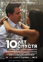 10 лет спустя