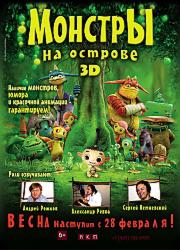 Монстры на острове 3D